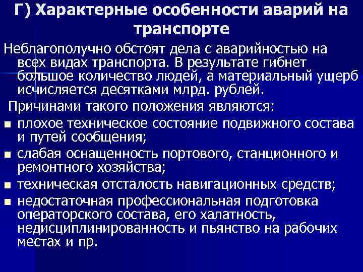 Г) Характерные особенности аварий на транспорте Неблагополучно обстоят дела с аварийностью на всех видах