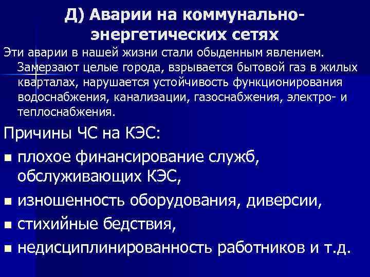 Д) Аварии на коммунально энергетических сетях Эти аварии в нашей жизни стали обыденным явлением.