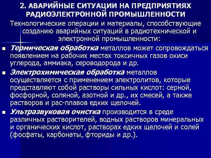 n n n 2. АВАРИЙНЫЕ СИТУАЦИИ НА ПРЕДПРИЯТИЯХ РАДИОЭЛЕКТРОННОЙ ПРОМЫШЛЕННОСТИ Технологические операции и материалы,