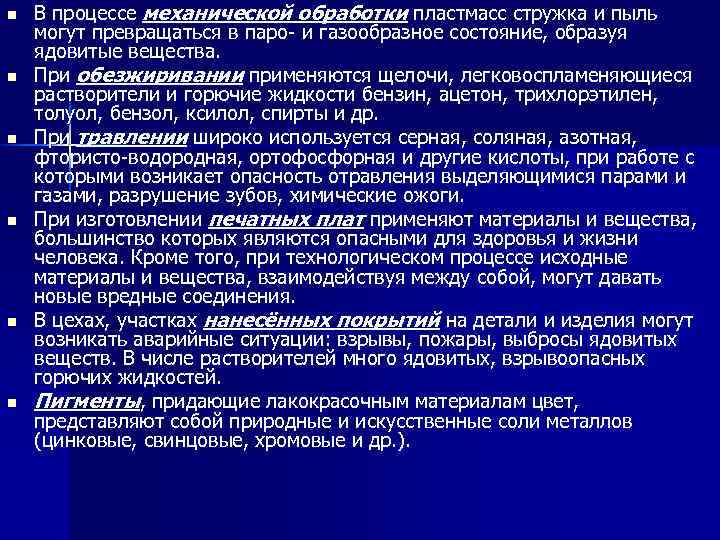 n n n В процессе механической обработки пластмасс стружка и пыль могут превращаться в