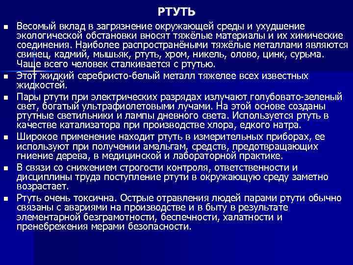 РТУТЬ n n n Весомый вклад в загрязнение окружающей среды и ухудшение экологической обстановки