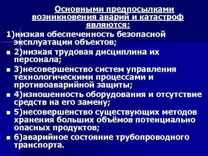 Основными предпосылками возникновения аварий и катастроф являются: 1)низкая обеспеченность безопасной эксплуатации объектов; n 2)низкая