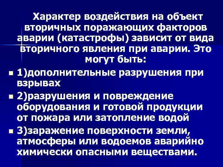 Характер воздействия на объект вторичных поражающих факторов аварии (катастрофы) зависит от вида вторичного явления