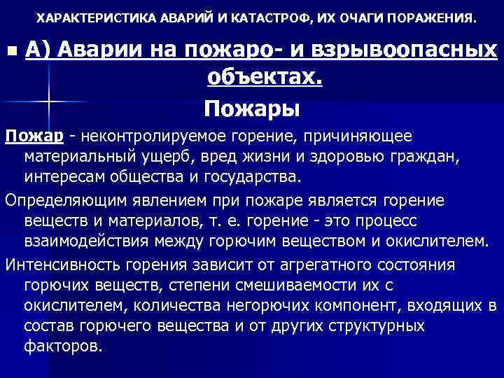 ХАРАКТЕРИСТИКА АВАРИЙ И КАТАСТРОФ, ИХ ОЧАГИ ПОРАЖЕНИЯ. n А) Аварии на пожаро и взрывоопасных