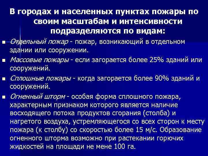 В городах и населенных пунктах пожары по своим масштабам и интенсивности подразделяются по видам: