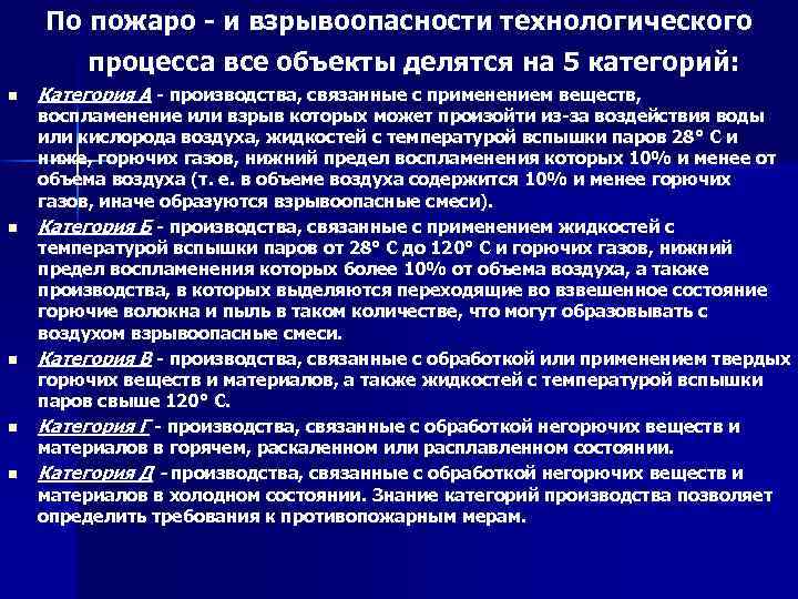 По пожаро и взрывоопасности технологического процесса все объекты делятся на 5 категорий: n n