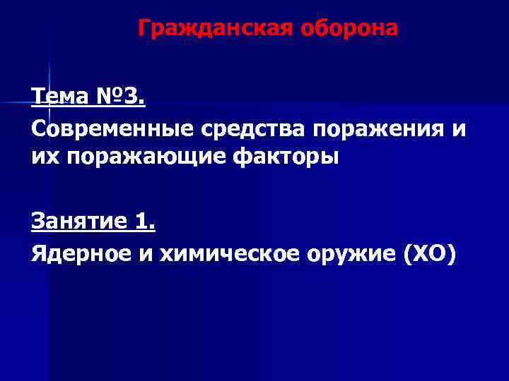 Гражданская оборона Тема № 3. Современные средства поражения и их поражающие факторы Занятие 1.