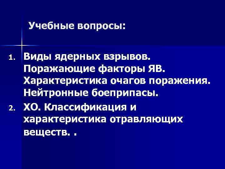 Учебные вопросы: 1. 2. Виды ядерных взрывов. Поражающие факторы ЯВ. Характеристика очагов поражения. Нейтронные