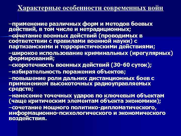 Характерные особенности cовременных войн –применение различных форм и методов боевых действий, в том числе