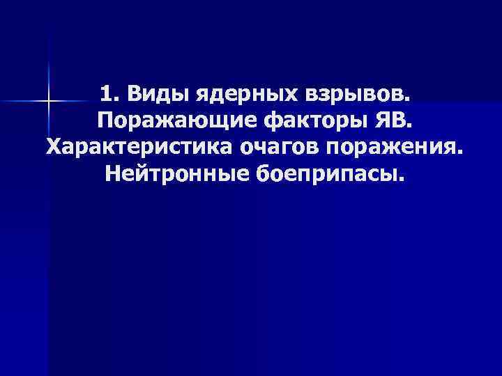 1. Виды ядерных взрывов. Поражающие факторы ЯВ. Характеристика очагов поражения. Нейтронные боеприпасы. 