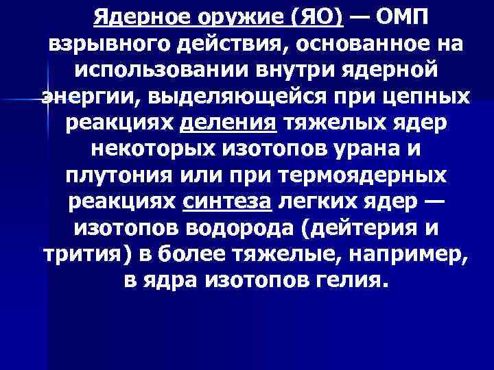 Ядерное оружие (ЯО) — ОМП взрывного действия, основанное на использовании внутри ядерной энергии, выделяющейся