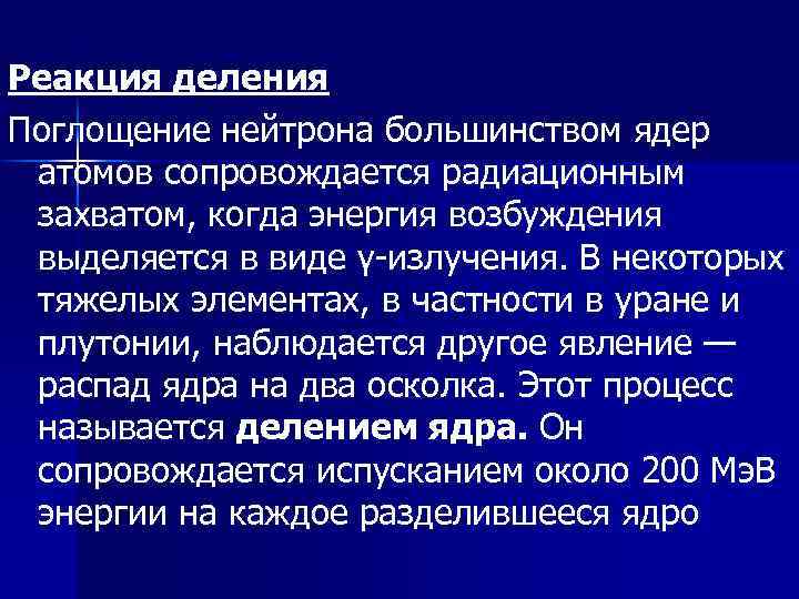 Реакция деления Поглощение нейтрона большинством ядер атомов сопровождается радиационным захватом, когда энергия возбуждения выделяется