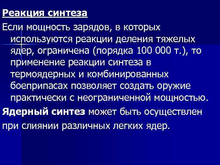 Реакция синтеза Если мощность зарядов, в которых используются реакции деления тяжелых ядер, ограничена (порядка