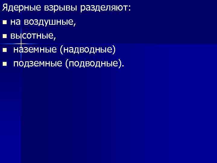 Ядерные взрывы разделяют: n на воздушные, n высотные, n наземные (надводные) n подземные (подводные).