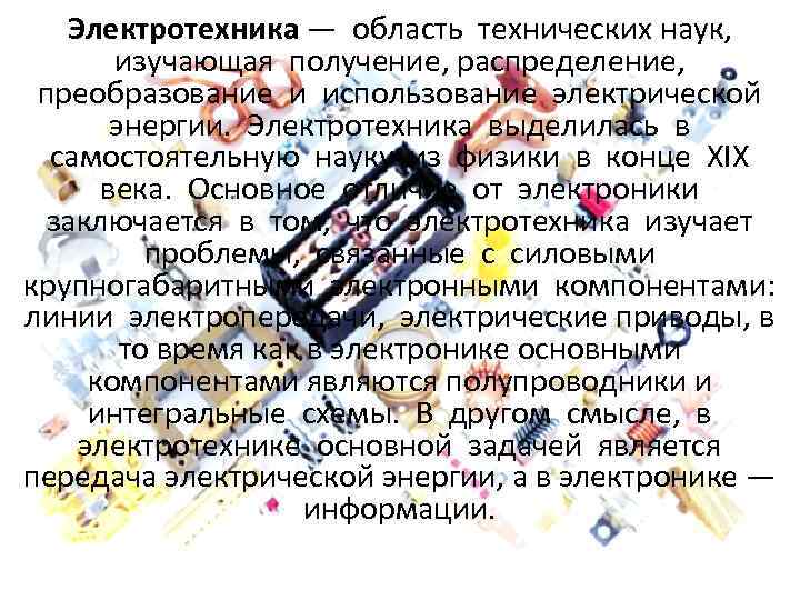 Введение в электротехнику презентация