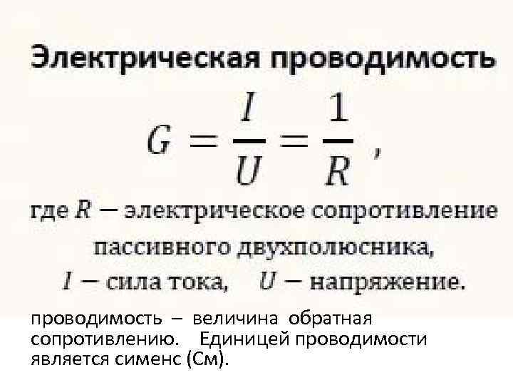 проводимость – величина обратная сопротивлению. Единицей проводимости является сименс (См). 