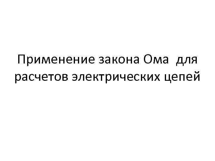 Применение закона Ома для расчетов электрических цепей 