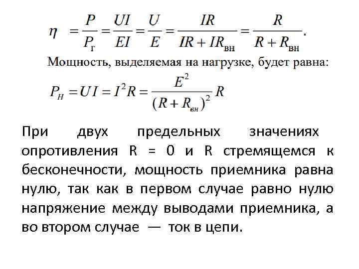 При двух предельных значениях опротивления R = 0 и R стремящемся к бесконечности, мощность