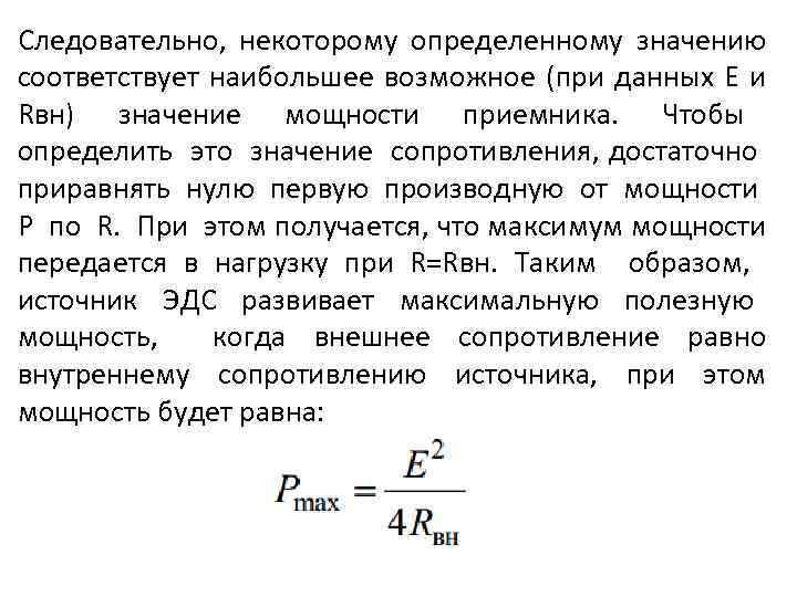 Следовательно, некоторому определенному значению соответствует наибольшее возможное (при данных Е и Rвн) значение мощности