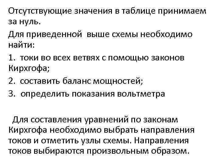 Отсутствующие значения в таблице принимаем за нуль. Для приведенной выше схемы необходимо найти: 1.