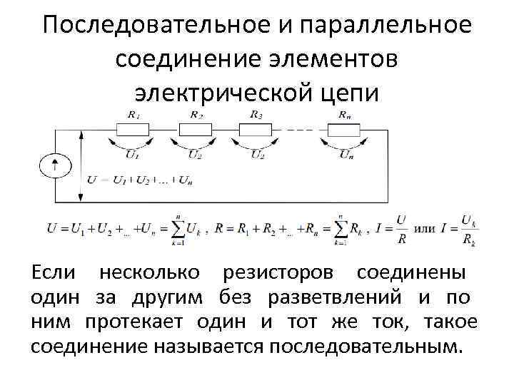 Соединение потребителей тока