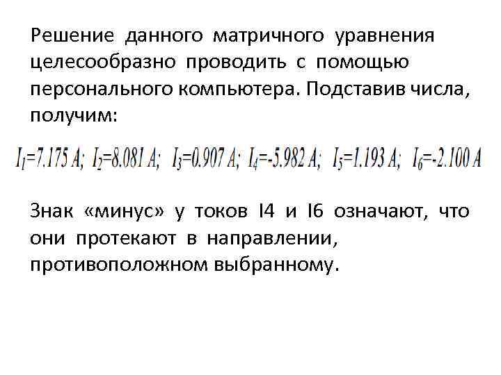 Решение данного матричного уравнения целесообразно проводить с помощью персонального компьютера. Подставив числа, получим: Знак