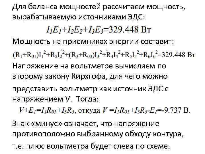 Для баланса мощностей рассчитаем мощность, вырабатываемую источниками ЭДС: Мощность на приемниках энергии составит: Напряжение