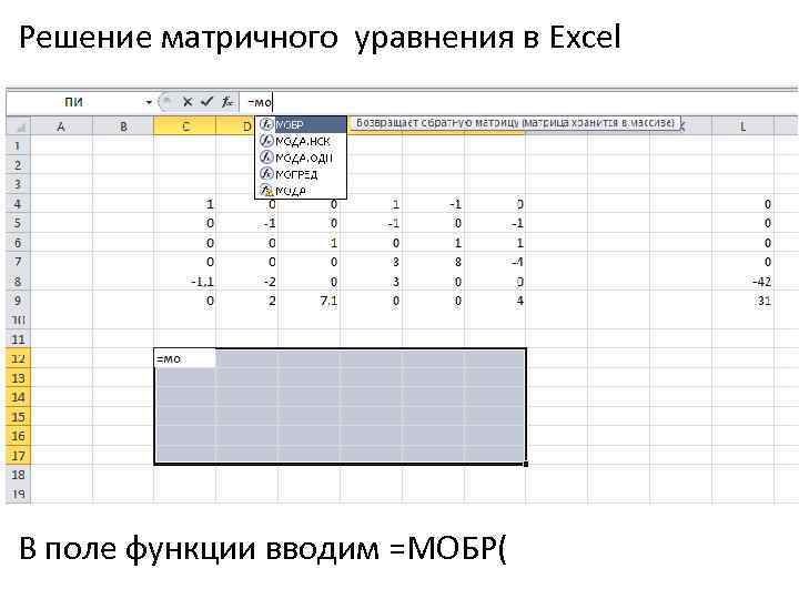 Решение матричного уравнения в Excel В поле функции вводим =МОБР( 