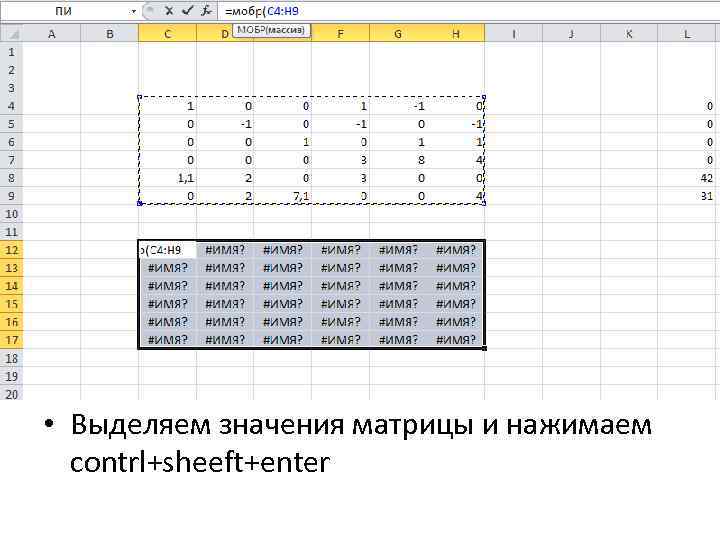  • Выделяем значения матрицы и нажимаем contrl+sheeft+enter 