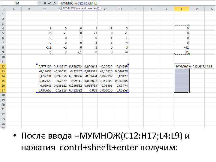  • После ввода =МУМНОЖ(C 12: H 17; L 4: L 9) и нажатия