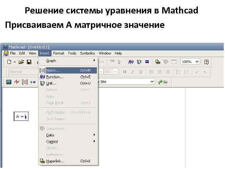 Решение системы уравнения в Mathcad Присваиваем А матричное значение 