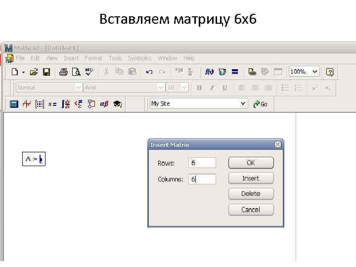 Вставляем матрицу 6 х6 