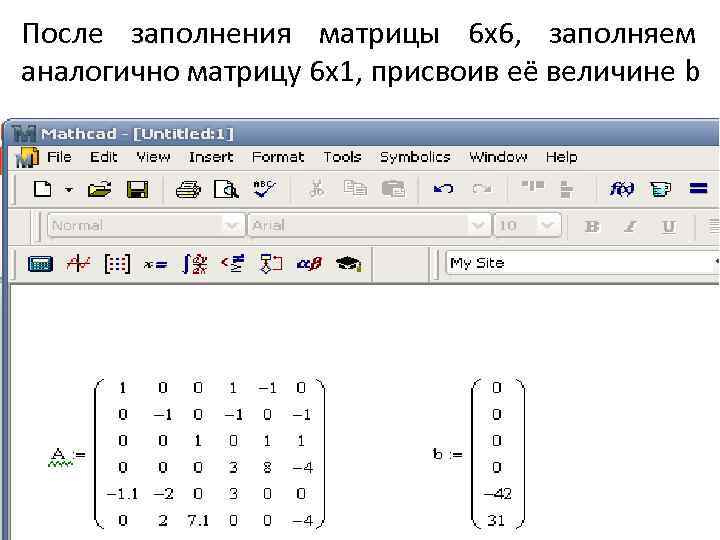 После заполнения матрицы 6 х6, заполняем аналогично матрицу 6 х1, присвоив её величине b