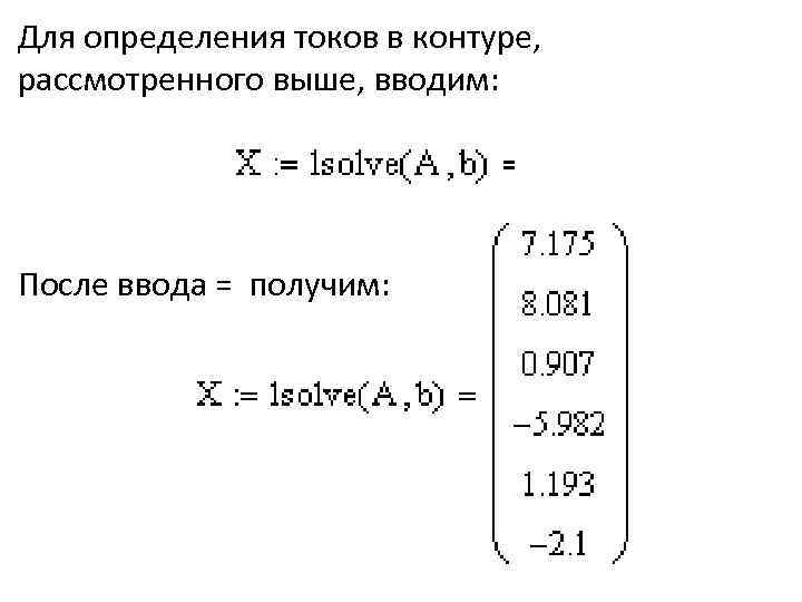 Для определения токов в контуре, рассмотренного выше, вводим: После ввода = получим: 