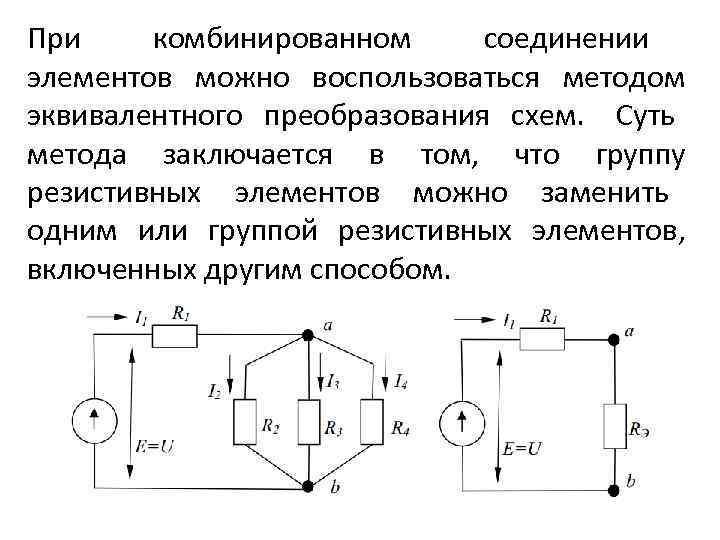 При комбинированном соединении элементов можно воспользоваться методом эквивалентного преобразования схем. Суть метода заключается в