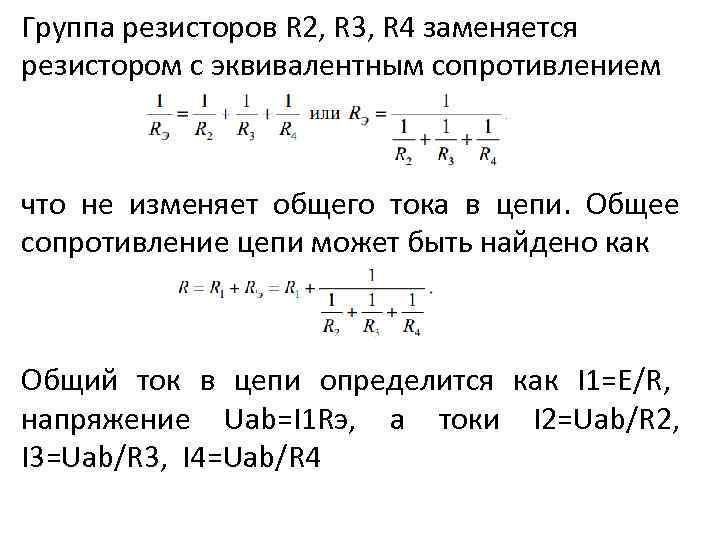 Группа резисторов R 2, R 3, R 4 заменяется резистором с эквивалентным сопротивлением что