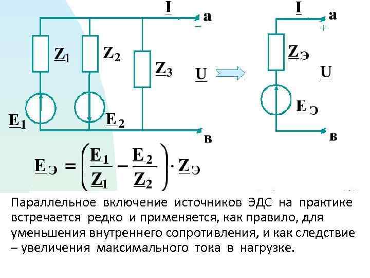 Параллельное включение источников ЭДС на практике встречается редко и применяется, как правило, для уменьшения