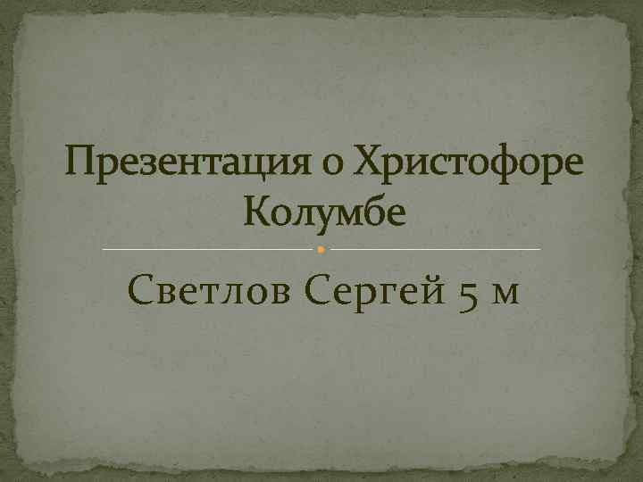 Презентация о Христофоре Колумбе Светлов Сергей 5 м 