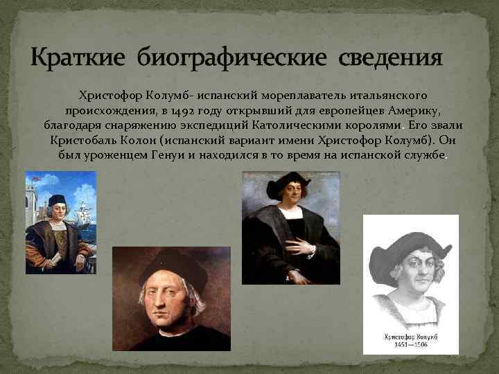 Краткие биографические сведения Христофор Колумб- испанский мореплаватель итальянского происхождения, в 1492 году открывший для