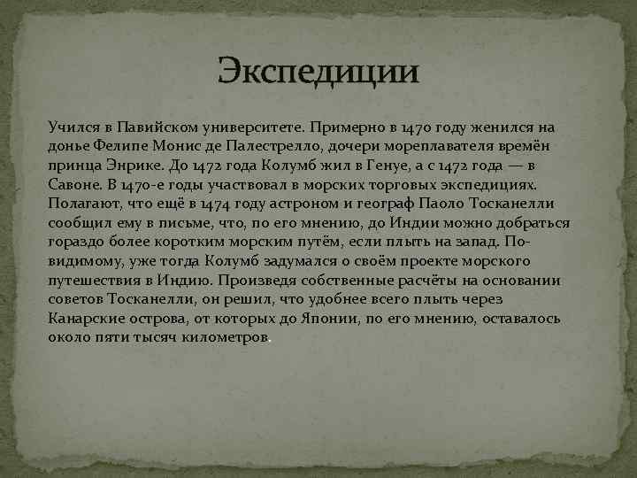 Экспедиции Учился в Павийском университете. Примерно в 1470 году женился на донье Фелипе Монис