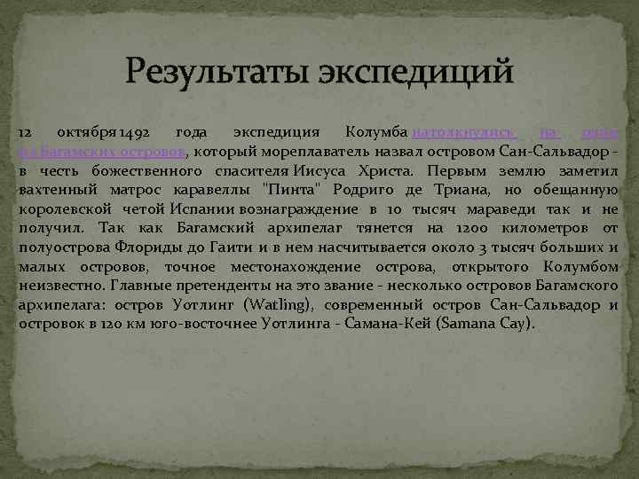 Результаты экспедиций 12 октября 1492 года экспедиция Колумба натолкнулись на один из Багамских островов,