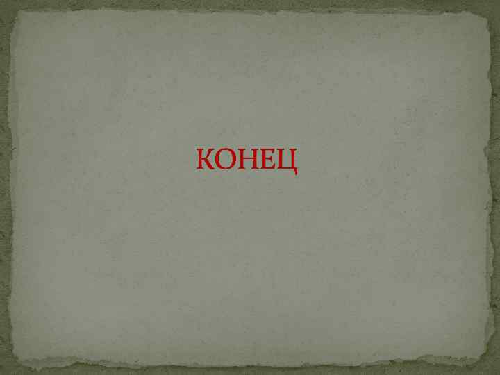 КОНЕЦ 