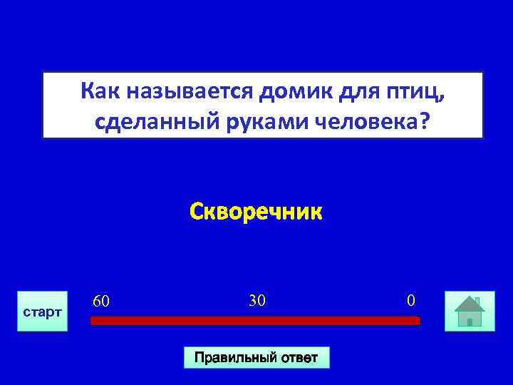 Как называется домик для птиц, сделанный руками человека? Скворечник старт 60 30 Правильный ответ