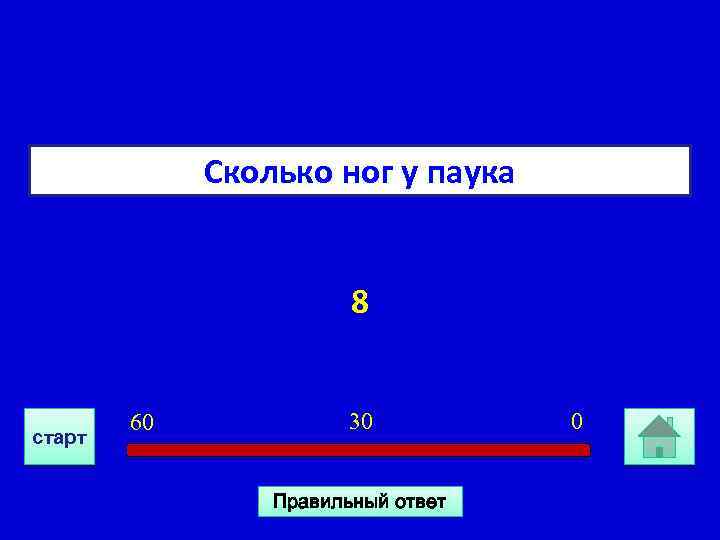 Сколько ног у паука 8 старт 60 30 Правильный ответ 0 