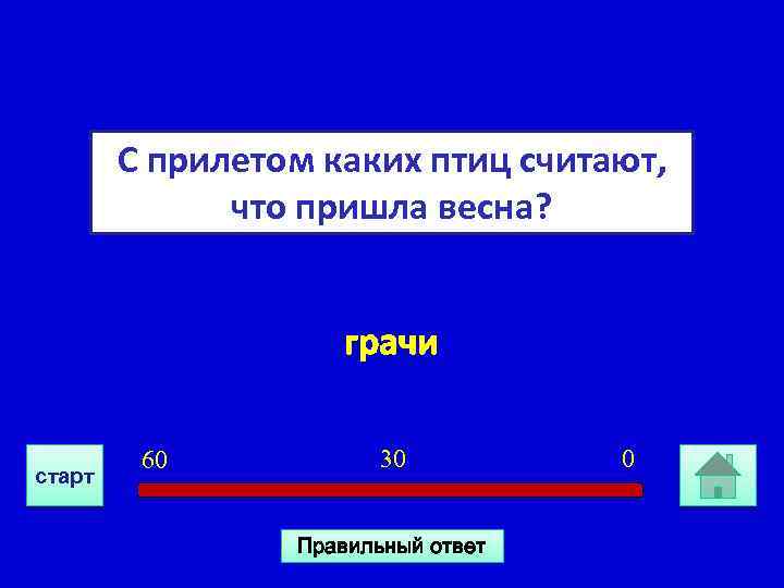 С прилетом каких птиц считают, что пришла весна? грачи старт 60 30 Правильный ответ