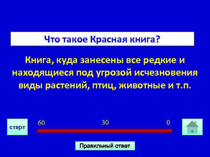 Что такое Красная книга? Книга, куда занесены все редкие и находящиеся под угрозой исчезновения