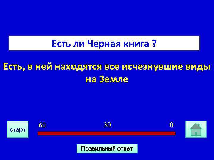 Есть ли Черная книга ? Есть, в ней находятся все исчезнувшие виды на Земле