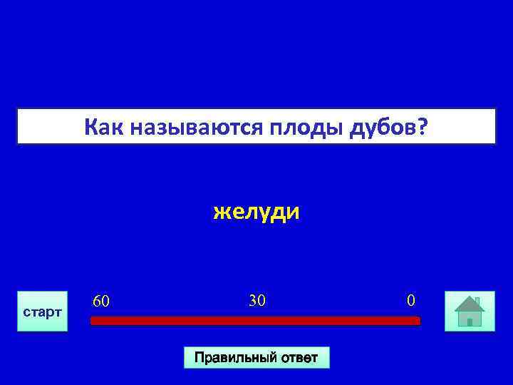 Как называются плоды дубов? желуди старт 60 30 Правильный ответ 0 