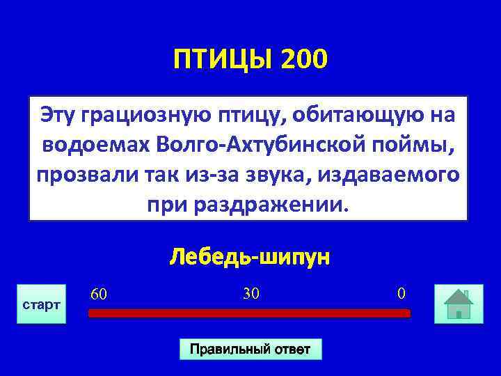 ПТИЦЫ 200 Эту грациозную птицу, обитающую на водоемах Волго-Ахтубинской поймы, прозвали так из-за звука,