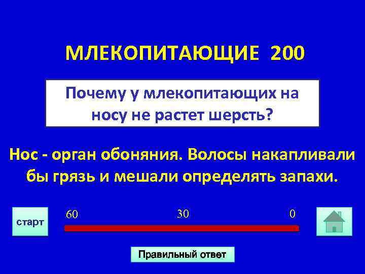  МЛЕКОПИТАЮЩИЕ 200 Почему у млекопитающих на носу не растет шерсть? Нос - орган